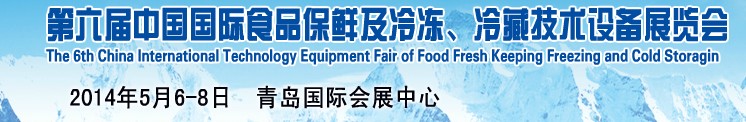 2014第六屆中國國際食品保鮮及冷凍、冷藏技術(shù)設(shè)備展覽會(huì)