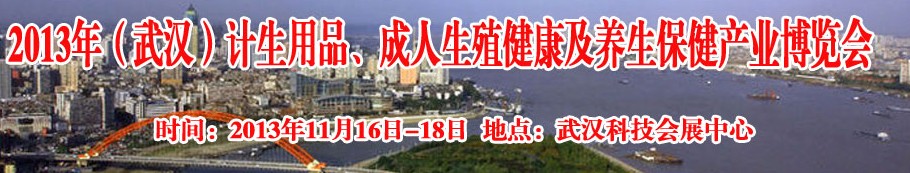 2013年（武漢）計生用品、成人生殖健康博覽會