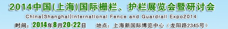 2014中國（上海）國際柵欄、護(hù)欄展覽會(huì)