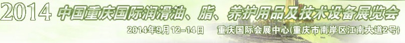 2014中國重慶國際潤滑油、脂、養(yǎng)護用品及技術設備展覽會