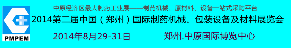 2014中國（鄭州）國際制藥機(jī)械、包裝設(shè)備及材料展覽會