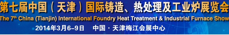 2014第七屆中國（天津）國際鑄造、熱處理及工業(yè)爐展覽會
