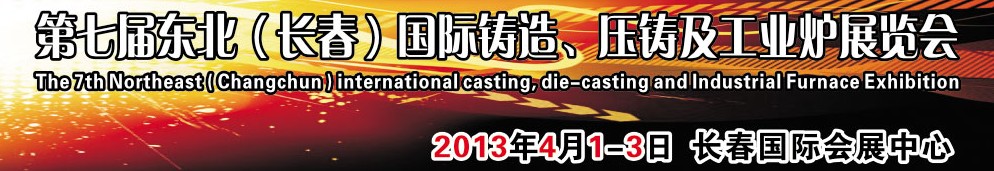 2014第七屆東北（長春）國際鑄造、壓鑄及工業(yè)爐展覽會