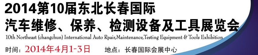 2014第十屆東北長春汽車維修、保養(yǎng)、檢測(cè)設(shè)備及工具展覽會(huì)