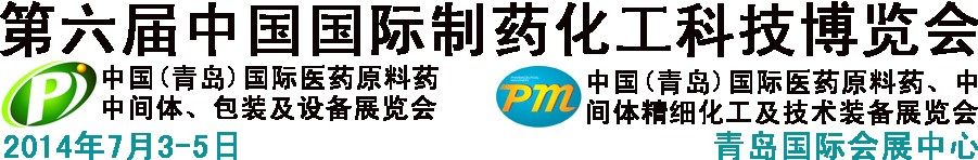 2014第六屆中國(guó)（青島）國(guó)際醫(yī)藥原料藥、中間體、包裝及設(shè)備展覽會(huì)