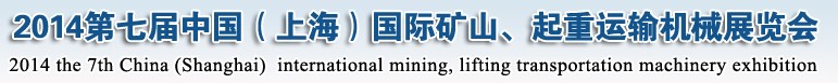 2014第七屆中國（上海）國際礦山、起重運輸機械展覽會