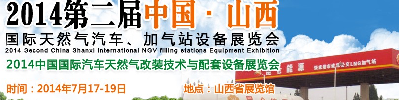 2014第二屆中國(guó)山西國(guó)際天然氣汽車、加氣站設(shè)備博覽會(huì)暨油改氣技術(shù)配套展