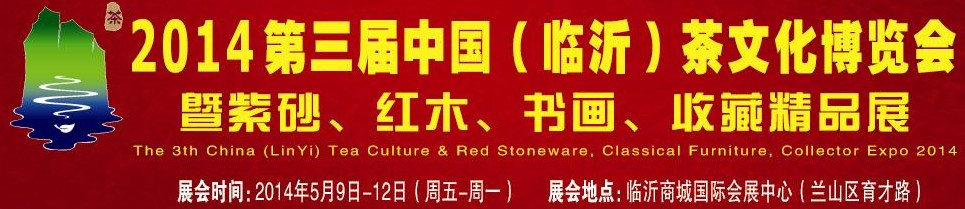 2014第三屆中國（臨沂）茶文化博覽會暨紫砂、紅木家具、書畫、收藏精品展