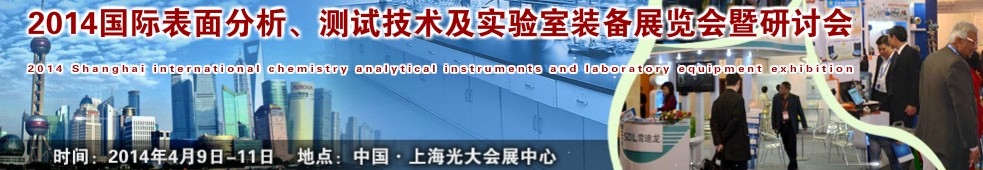 2014國際表界面分析、測試及實驗室裝備展覽會暨研討會