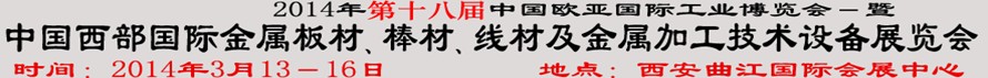 2014第十八屆中國西部國際金屬板材、棒材、線材、鋼絲繩及金屬加工、配套設備展覽會
