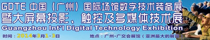 2014廣州國際場館數(shù)字技術(shù)裝備暨大屏幕投影顯示、觸控及多媒體技術(shù)展
