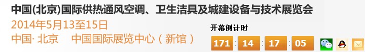 2014第十四屆中國(guó)（北京）國(guó)際供熱空調(diào)、衛(wèi)生潔具及城建設(shè)備與技術(shù)展覽會(huì)