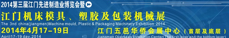 2014第三屆中國(guó)（江門）機(jī)床、模具及橡塑工業(yè)展覽會(huì)