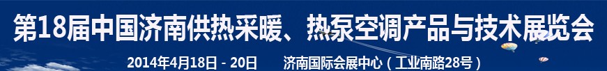 2014第18屆中國(guó)濟(jì)南供熱采暖、熱泵空調(diào)產(chǎn)品與技術(shù)展覽會(huì)