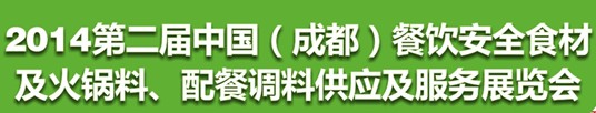 2014第二屆中國（成都）餐飲安全食材<br>火鍋料、配餐調(diào)料供應(yīng)及服務(wù)展覽會