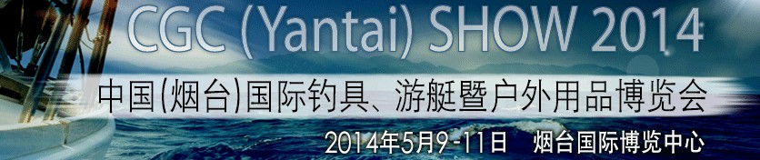 2014中國（煙臺）國際釣具、游艇暨戶外用品博覽會