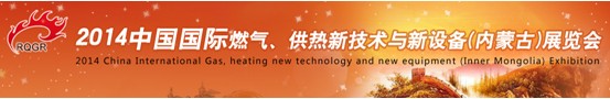 2014中國國際燃?xì)?、供熱新技術(shù)與新設(shè)備(內(nèi)蒙古)展覽會