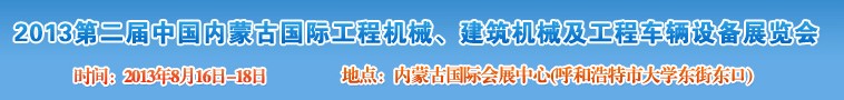 2013第二屆中國(guó)內(nèi)蒙古國(guó)際工程機(jī)械、建筑機(jī)械、礦山機(jī)械及工程車輛設(shè)備展覽會(huì)