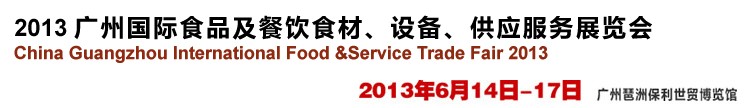 2013廣州國際食品及餐飲食材、設(shè)備供應(yīng)服務(wù)展覽會(huì)