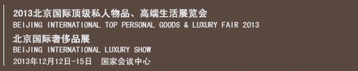 2013北京國際頂級私人物品、高端生活展覽會