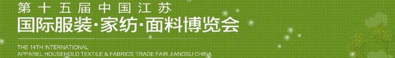 2013第十五屆江蘇國(guó)際服裝、家紡、面料博覽會(huì)