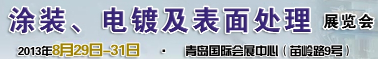 2013第十二屆中國北方國際涂裝、電鍍及表面處理展覽會