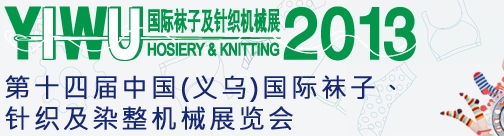 2013第十四屆中國(guó)（義烏）國(guó)際襪子、針織及染整機(jī)械展覽會(huì)