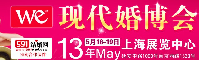 2013上?，F(xiàn)代婚博會(huì)