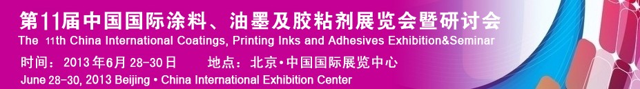 2013第十一屆中國(guó)國(guó)際涂料、油墨及膠粘劑展覽會(huì)暨研討會(huì)