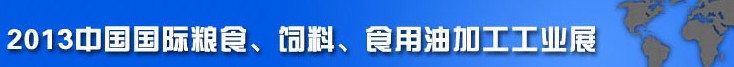 2013中國國際糧食、飼料、食用油加工工業(yè)展覽會