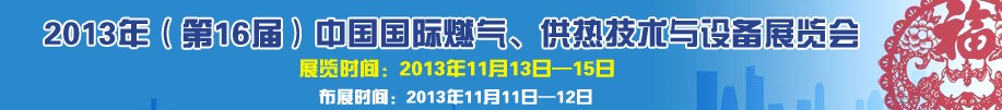2013第16屆中國國際燃?xì)?、供熱技術(shù)與設(shè)備展覽會(huì)
