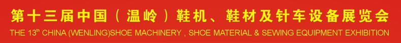 2013第十三屆中國(guó)（溫嶺）鞋機(jī)、鞋材及針車(chē)設(shè)備展覽會(huì)