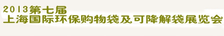 2013第七屆上海國際環(huán)保購物袋、及可降解包裝展覽會