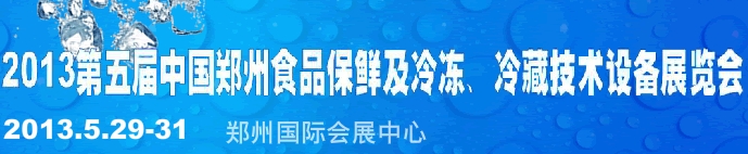 2013第五屆鄭州食品保鮮及冷凍、冷藏技術(shù)設(shè)備展覽會