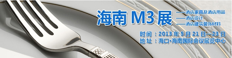 2013海南國際酒店家具、酒店用品及培訓服務展覽會