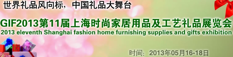 GIF2013第11屆上海時尚家居用品、禮品及休閑用品展覽會