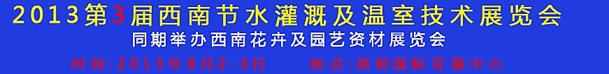 2013第三屆中國西南節(jié)水灌溉技術、溫室技術展覽會