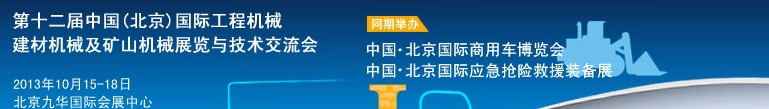 2013第十二屆中國(北京)國際工程機械、建材機械及礦山機械展覽與技術(shù)交流會