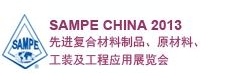 SAMPE 中國2013先進復合材料制品、原材料、工裝及工程應用展覽會