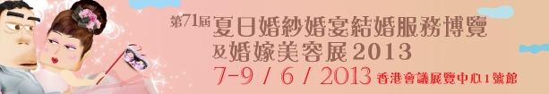 2013第71屆婚紗、婚宴及結(jié)婚服務(wù)博覽香港婚紗、婚宴及結(jié)婚服務(wù)博覽會