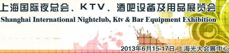 2013上海國(guó)際夜總會(huì)、Ktv、酒吧設(shè)備及用品展覽會(huì)