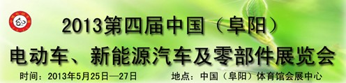 2013第四屆中國安徽（阜陽）電動(dòng)車、新能源汽車及電動(dòng)車配件展覽會(huì)
