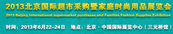 2013北京超市設(shè)施、超市商品暨時尚用品展覽會