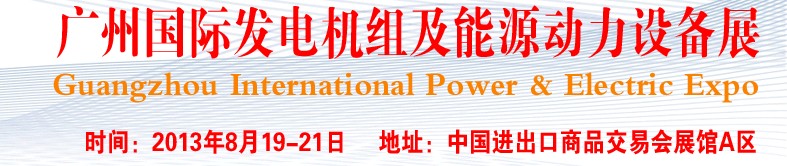 pee2013廣州國際發(fā)電機(jī)組、動(dòng)力設(shè)備及能源裝備展