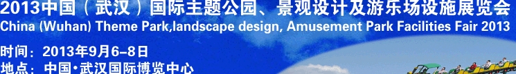 2013中國武漢國際主題公園、景觀設(shè)計(jì)及游樂場(chǎng)設(shè)施展覽會(huì)