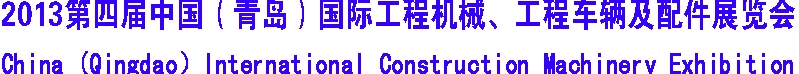 2013第四屆中國（青島）國際工程機械、工程車輛及配件展覽會