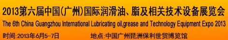 2013第六屆中國(guó)廣州國(guó)際潤(rùn)滑油、脂及相關(guān)技術(shù)設(shè)備展覽會(huì)