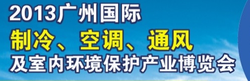 2013廣州國際制冷、空調(diào)及通風(fēng)設(shè)備展覽會(huì)