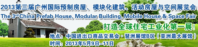 2013第三屆國際預(yù)制房屋、模塊化建筑、活動房屋與空間展覽會