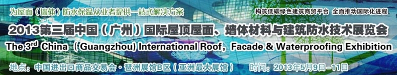 2013第三屆中國（廣州）國際屋頂屋面、墻體材料與建筑防水技術(shù)展覽會